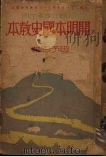 开明本国史教本  上（1931 PDF版）