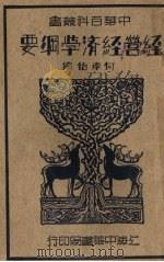 经营经济学纲要（1935 PDF版）