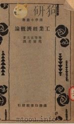 工业经济概论 1937 PDF电子版封面 (日)林癸未夫著;熊怀若译