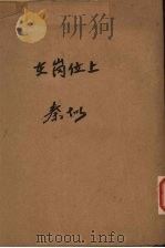 在岗位上（1950 PDF版）