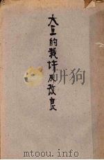 大豆的栽培及改良（1934 PDF版）