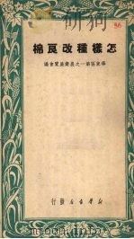 怎样种改良棉（1950 PDF版）