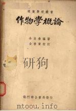 作物学概论（1949 PDF版）