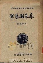 蔬菜园艺学（1950.04 PDF版）