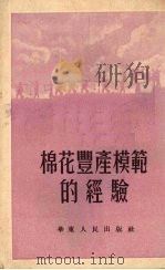 棉花丰产模范的经验（1952 PDF版）