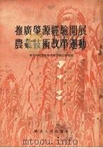 推广肇源经验开展农业技术改革运动（1954 PDF版）
