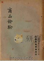 商品检验 1947 PDF电子版封面 行政院新闻局编