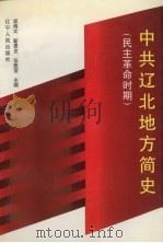 中共辽北地方简史  民主革命时期（1997 PDF版）