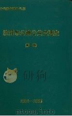 沈阳市公路公共交通史 第2卷 1991-1995 1997 PDF电子版封面 7805569321 沈阳市公路公共交通史编委会编
