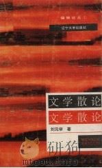 文学散论（1994 PDF版）