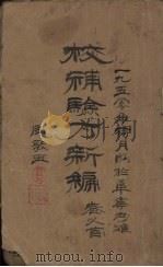 验方新编 卷1 周家医秘籍 PDF电子版封面