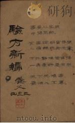 验方新编 卷2 周家医秘籍 PDF电子版封面