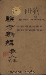 验方新编 卷5 周家医秘籍 PDF电子版封面