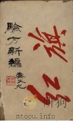 验方新编  卷9  周家医秘籍（ PDF版）