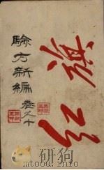 验方新编  卷10  周家医秘籍（ PDF版）