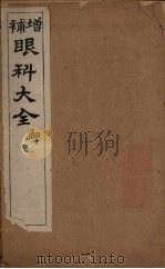 傅氏眼科审视瑶函 卷4 周家医秘籍 PDF电子版封面