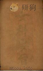 女科要旨  卷1-4  周家医秘籍（ PDF版）