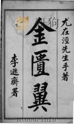 金匮翼 卷1-2 1914 PDF电子版封面 尤在泾著