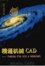 精通机械CAD YHMCAD for DOS & Windows 1997 PDF电子版封面 781024440X 潘存云,尚建忠,唐力等著