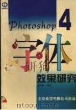 Photoshop 4 字体效果研究 1998 PDF电子版封面 7980013182 陈思聪著