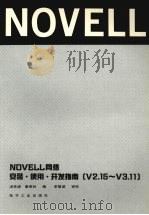 NOVELL网络安装、使用、开发指南 V2.15-3.11 1994 PDF电子版封面 7505318624 汤岳清,康奇林编