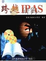 跨越IPAS（1998 PDF版）