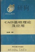 CAD基础理论及应用 1995 PDF电子版封面 7560507220 赵汝嘉主编