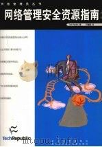 网络管理安全资源指南  第1卷（ PDF版）