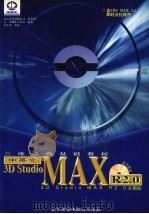 中英文3D Studio MAX R2.0三维动画基础教程 3D Studio MAX 2.0大揭秘 1998 PDF电子版封面 798001541X 天一多媒体工作室编著