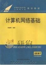 计算机网络基础 1994 PDF电子版封面 7810167545 陈建辉编著