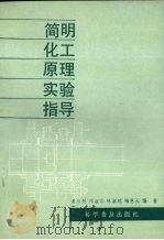 简明化工原理实验指导（1991 PDF版）