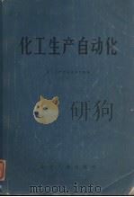 化工生产自动化 1981 PDF电子版封面 15063·3245 化工生产自动化编写组编
