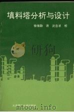 填料塔分析与设计 1992 PDF电子版封面 7561106335 (德)比勒特(Billet,Reinhard)著;徐维勤译