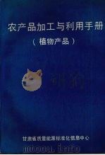 CRC农产品加工与利用手册 第2卷 第1分册 植物产品 1989 PDF电子版封面 (美)伊万A.沃尔夫著;张志祥译