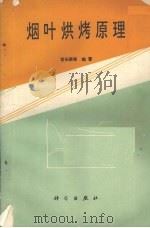 烟叶烘烤原理（1994 PDF版）