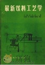 最新饮料工艺学（1985 PDF版）