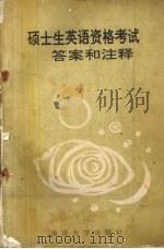 硕土生英语资格考试答案和注释 1992 PDF电子版封面 7305014087 林孔辉,顾广注,过小宁编著