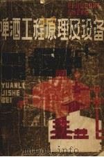 啤酒工程原理及设备（1987 PDF版）