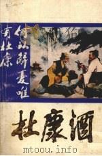 杜康酒 1987 PDF电子版封面 17245·43 赵进才主编