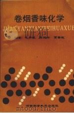 卷烟香味化学（1994 PDF版）