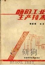 酶的工业生产技术（1988.11 PDF版）