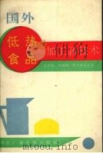 国外低热食品加工新技术（1992 PDF版）