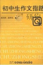 初中生作文指路（1993 PDF版）