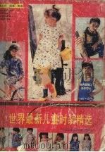 世界最新儿童时装精选（1989 PDF版）