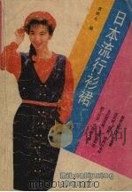 日本流行衫裙 1989.08 PDF电子版封面 7532311260 袁奕大编著