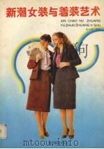 新潮女装与着装艺术（1990 PDF版）