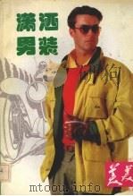美美潇洒男装（1991 PDF版）