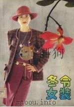 冬令女装（1992 PDF版）
