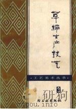 草编生产技艺 1983 PDF电子版封面 15042·1795 张金庚编著