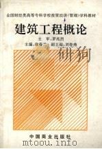 建筑工程概论 1995 PDF电子版封面 7504431346 徐春兰主编